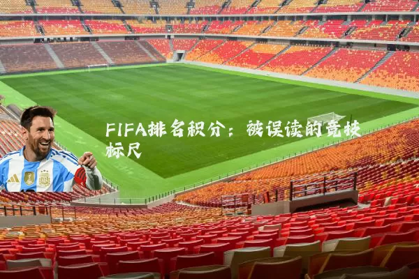 FIFA排名积分:被误读的竞技标尺