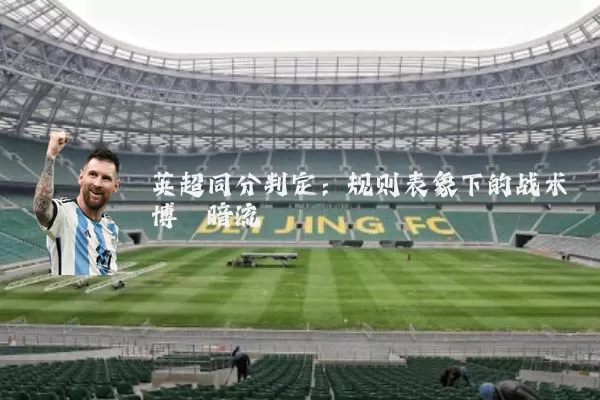 英超同分判定:规则表象下的战术博弈暗流