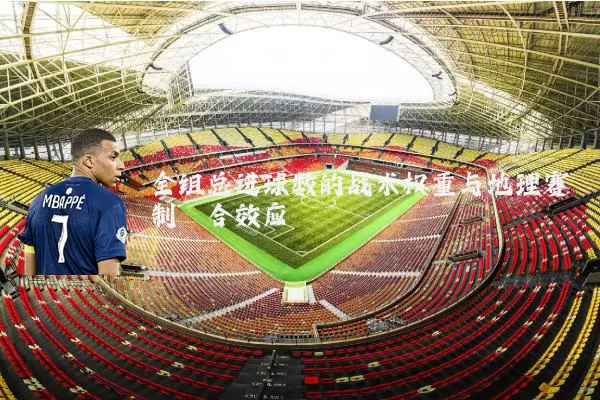 全组总进球数的战术权重与地理赛制耦合效应