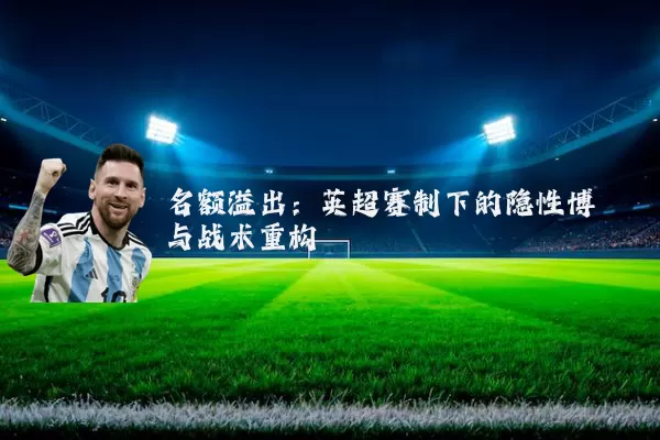 名额溢出:英超赛制下的隐性博弈与战术重构