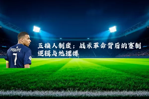 五换人制度：战术革命背后的赛制逻辑与地理博弈