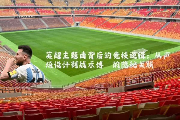 英超主题曲背后的竞技逻辑:从声场设计到战术博弈的隐秘关联