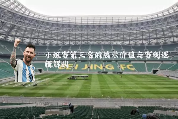 小组赛第三名的战术价值与赛制逻辑解构