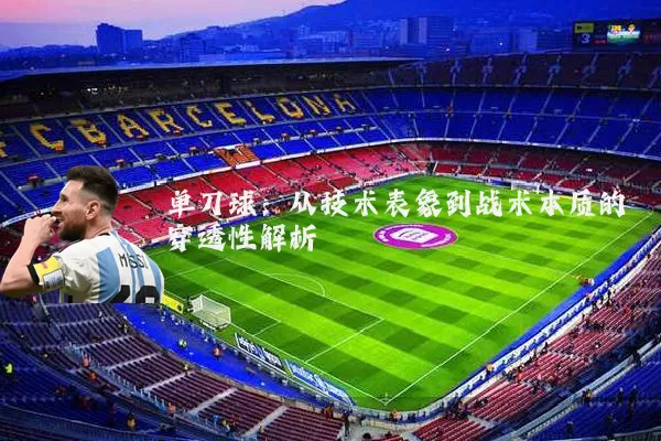单刀球：从技术表象到战术本质的穿透性解析