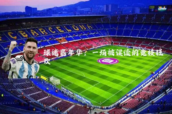 球迷嘉年华：一场被误读的竞技狂欢