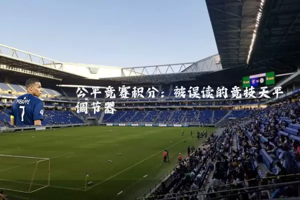 公平竞赛积分：被误读的竞技天平调节器
