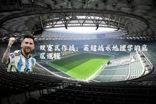 双赛区作战：英超战术地理学的底层逻辑