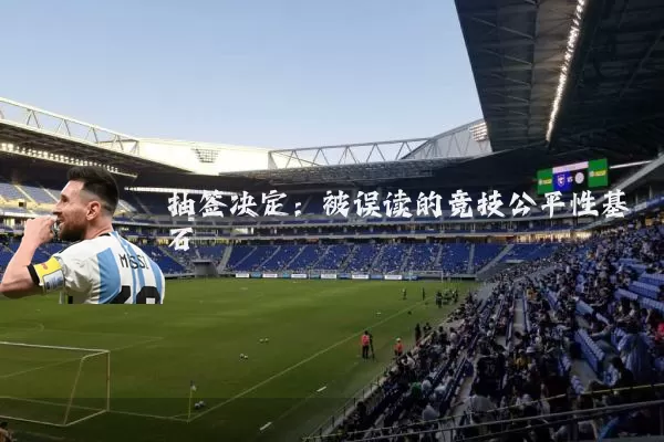 抽签决定：被误读的竞技公平性基石