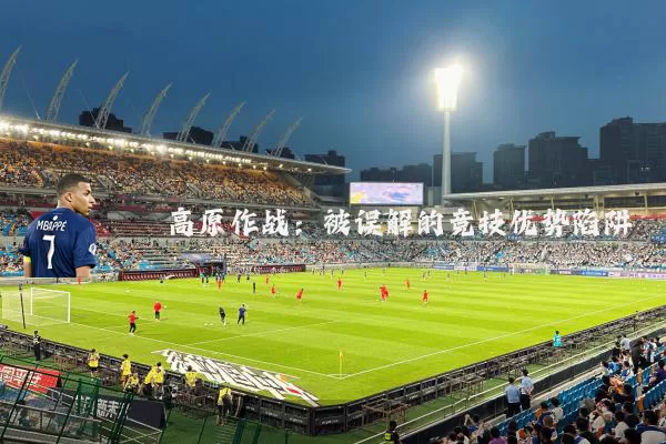 高原作战:被误解的竞技优势陷阱