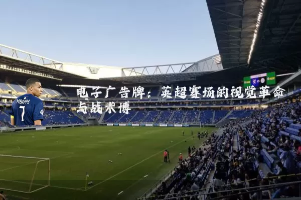 电子广告牌：英超赛场的视觉革命与战术博弈