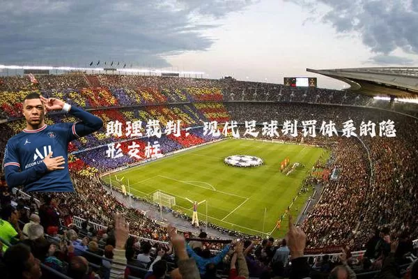 助理裁判：现代足球判罚体系的隐形支柱