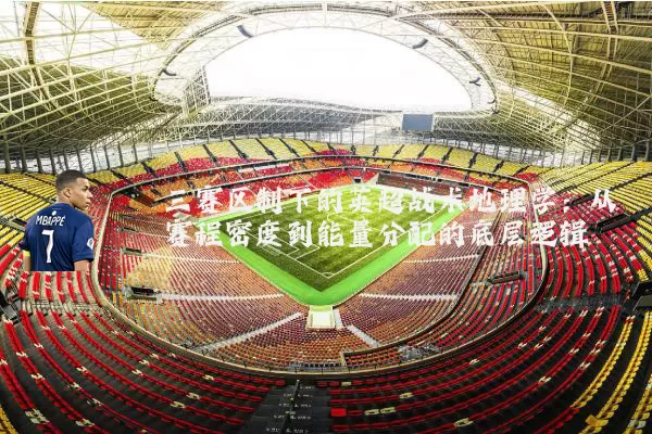 三赛区制下的英超战术地理学：从赛程密度到能量分配的底层逻辑
