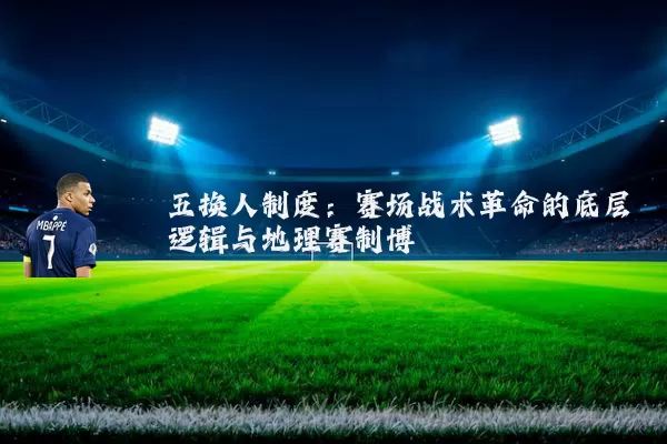 五换人制度：赛场战术革命的底层逻辑与地理赛制博弈