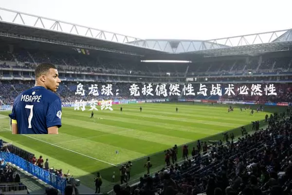 乌龙球：竞技偶然性与战术必然性的交织