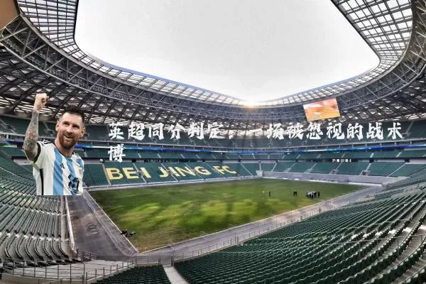 英超同分判定:一场被忽视的战术博弈